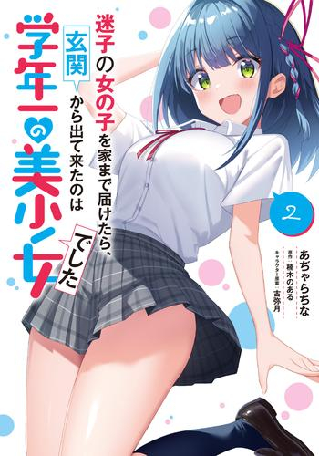 迷子の女の子を家まで届けたら、玄関から出て来たのは学年一の美少女でした (1-2巻 全巻)