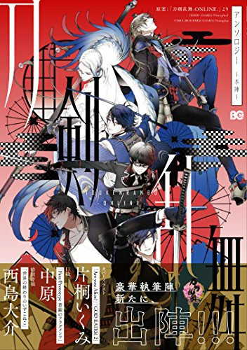 とうらぶ 刀剣乱舞-ONLINE-アンソロジー〜本陣〜 (1巻 全巻)