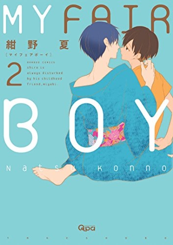 MY FAIR BOY (1-2巻 最新刊)