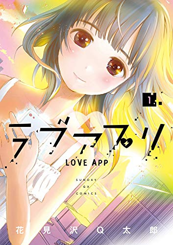 ラブアプリ(1巻 最新刊)