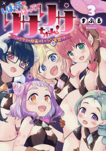 しぼってうばってリサリサちゃん (1-3巻 全巻)