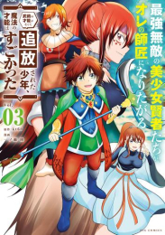 最強無敵の美少女賢者たちが、オレの師匠になりたがる〜武術の才能がなくて追放された少年、魔法の才能はすごかった〜 (1-3巻 最新刊)