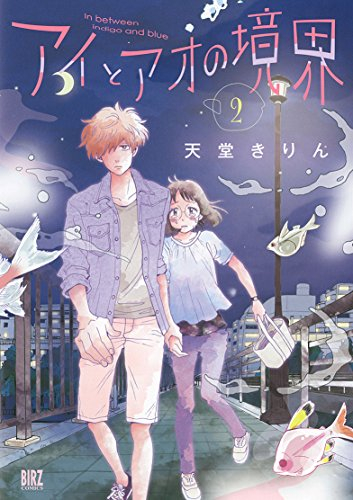 アイとアオの境界 (1-2巻 最新刊)