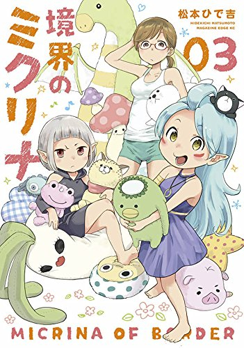 境界のミクリナ (1-3巻 全巻)