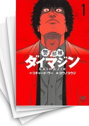 中古]警部補ダイマジン (1-19巻) | 漫画全巻ドットコム