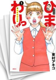 [中古]ひまわりっ -健一レジェンド- [新装版] (1-13巻 全巻)