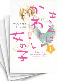 [中古]きみはかわいい女の子 (1-13巻 全巻)