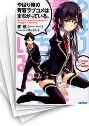 [中古][ライトノベル]やはり俺の青春ラブコメはまちがっている。 (全18冊)