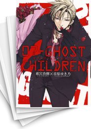 [中古]07-GHOST CHILDREN (1巻 全巻)