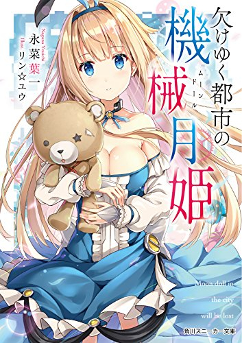 [ライトノベル]欠けゆく都市の機械月姫 (全1冊)