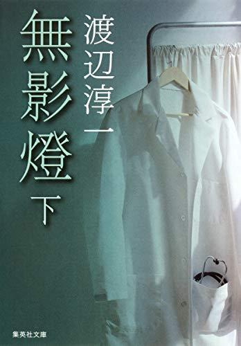 [文庫]無影燈(全2冊)