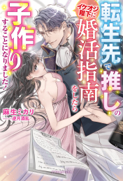 [ライトノベル]転生先で推しのイケオジ陛下に婚活指南をしたら子作りすることになりました! (全1冊)