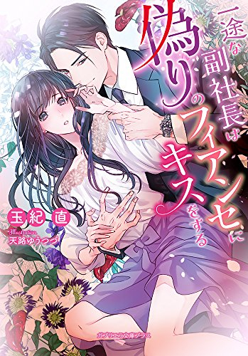 [ライトノベル]一途な副社長は偽りのフィアンセにキスをする (全1冊)