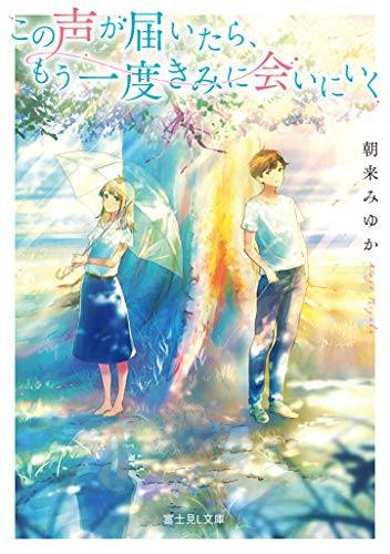 [ライトノベル]この声が届いたら、もう一度きみに会いにいく (全1冊)