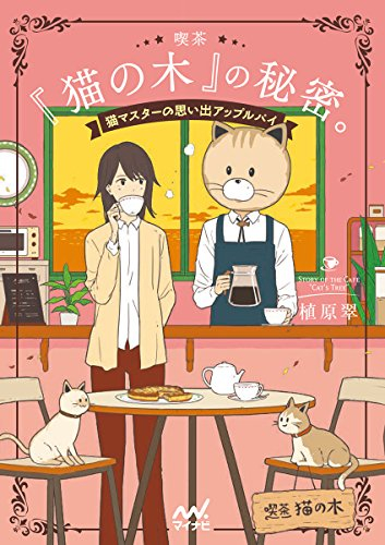 [ライトノベル]喫茶『猫の木』の秘密。 (全1冊)