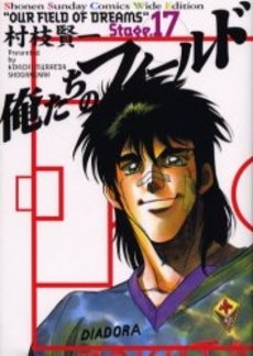 俺たちのフィールド [B6版] (1-17巻 全巻)