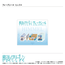 [2024年5月上旬以降順次発送予定]フレークシール /ヒンメル/TVアニメ『葬送のフリーレン』[予約]