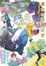 [ライトノベル]運命の期限はざっと十四日〜恋愛音痴のオメガバース〜 (全1冊)