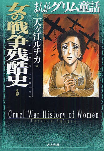 まんがグリム童話 女の戦争残酷史 文庫版 1巻 全巻 漫画全巻ドットコム