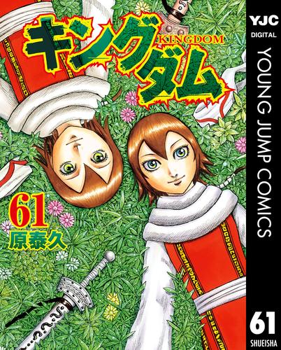 電子版 キングダム 61 冊セット 最新刊まで 原泰久 漫画全巻ドットコム