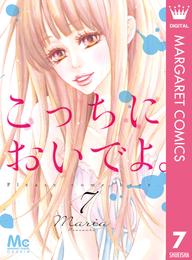 こっちにおいでよ。 7 冊セット 全巻