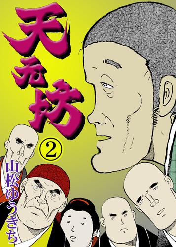 天元坊 2 冊セット 全巻