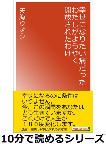 幸せになりたい病だったわたしがようやく開放されたわけ10分で読めるシリーズ