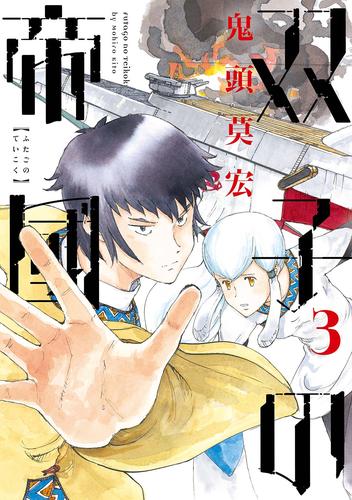 双子の帝國 3 冊セット 最新刊まで