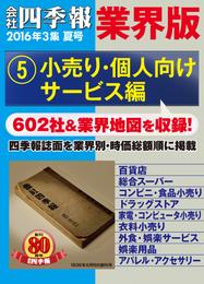 会社四季報 業界版【５】小売り・個人向けサービス編　（16年夏号）