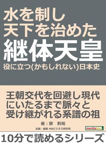 水を制し天下を治めた継体天皇。役に立つ(かもしれない)日本史。10分で読めるシリーズ