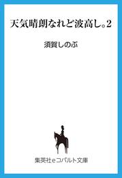 天気晴朗なれど波高し。 2 冊セット 最新刊まで