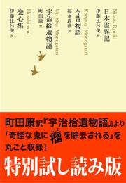 特別試し読み版　日本霊異記／今昔物語／宇治拾遺物語／発心集　池澤夏樹=個人編集 日本文学全集