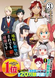 地味な剣聖はそれでも最強です（コミック）【電子版特典付】３