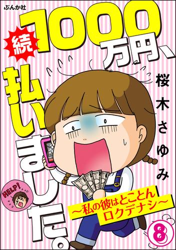 1000万円、払いました。～私の彼はロクデナシ～（分冊版）　【第8話】