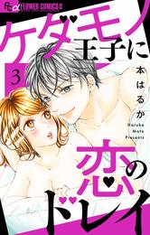 ケダモノ王子に恋のドレイ【マイクロ】 3 冊セット 最新刊まで