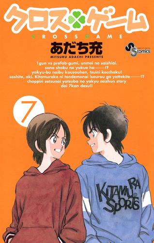 電子版 クロスゲーム ７ あだち充 漫画全巻ドットコム