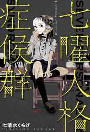 七曜人格症候群 分冊版 11