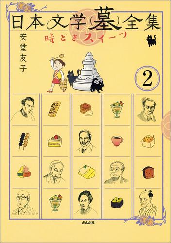 日本文学(墓)全集 時どきスイーツ（分冊版）　【第2話】