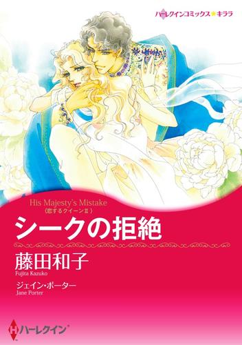 シークの拒絶〈恋するクイーン II〉【分冊】 12 冊セット 全巻