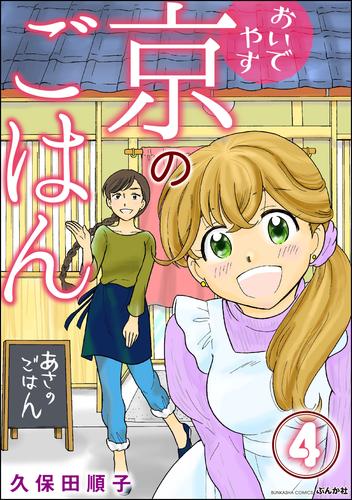 おいでやす 京のごはん（分冊版） 4 冊セット 最新刊まで