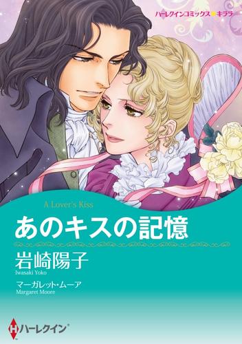 あのキスの記憶【分冊】 6巻