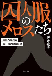 囚人服のメロスたち　関東大震災と二十四時間の解放