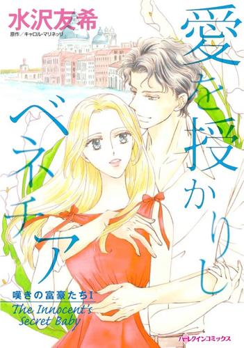 愛を授かりしベネチア〈嘆きの富豪たちＩ〉【分冊】 9巻