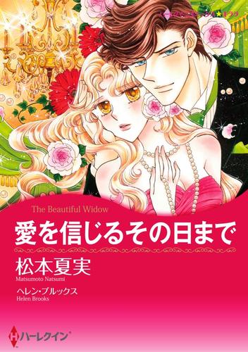 愛を信じるその日まで【分冊】 4巻