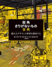 街角さりげないもの事典～隠れたデザインの世界を探索する～