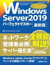 Windows Server2019パーフェクトマスター