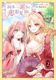 四季二巡りの恋形見〜婚約破棄されたのんびり令嬢は、慰謝料の使い道をゆっくりゆっくり考えます。〜 2 冊セット 最新刊まで