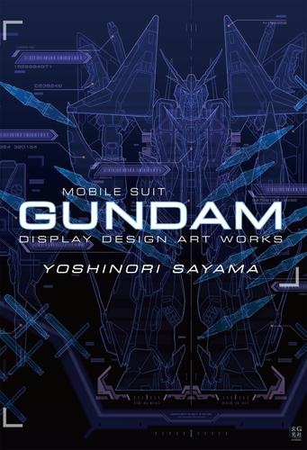 佐山善則 GUNDAMDISPLAYDESIGN ARTWORKS