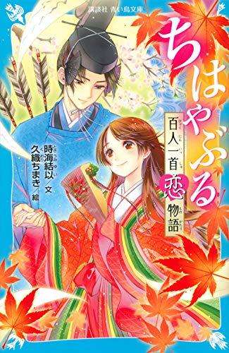 児童書 ちはやぶる 百人一首恋物語 漫画全巻ドットコム