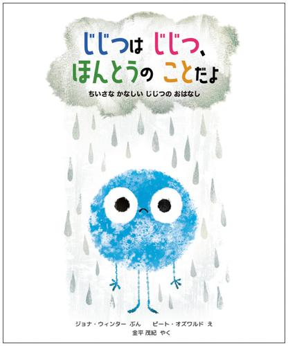 じじつは じじつ、ほんとうの ことだよ: ちいさな かなしい じじつの おはなし